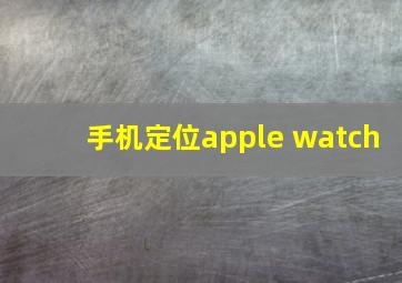 手机定位apple watch